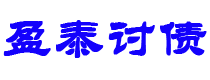 改则讨债公司